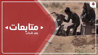 هجوم واسع للجيش على مواقع لمليشيا الحوثي في الجبهة الجنوبية لمأرب