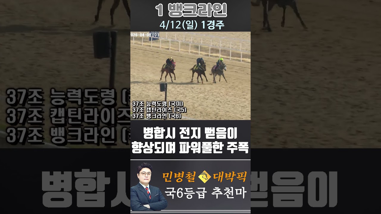 [서울 경마] 민병철 대박픽 2026년 4월 12일 일요 1R 추천마3 #한국마사회 #horse #경마 #automobile #하이라이트 #riding #뉴스 #게임 #비트코인