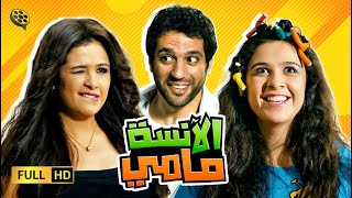 الانسة مامي فيلم Viu