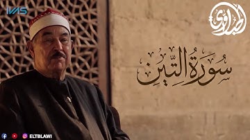 سورة التين مجود للقارئ الشيخ محمد محمود الطبلاوي رحمه الله