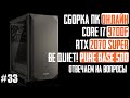 Сборка ПК в корпус Pure Base 500 BGW36 (Z390-A PRO, i7-9700F, RTX 2070 Super, Dark Rock 4)