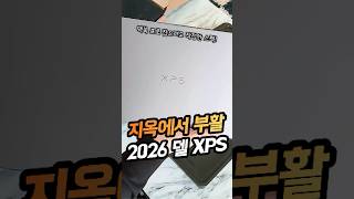 2026년형 델(Dell) XPS 명품 노트북의 역대급 스펙 귀환! 맥북 프로를 넘어서나?