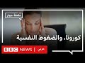 كيف أثر وباء كورونا على نفسية المرأة العربية نقطة حوار