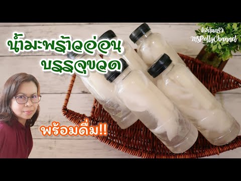 น้ำมะพร้าวอ่อน (บรรจุขวดพร้อมดื่ม) อร่อยง่ายๆ ได้ประโยชน์จากมะพร้าว ทำกินได้ ทำขายรวย