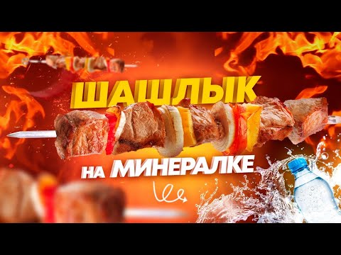 Видео: Шашлык на минералке. Сочный, мощный, идеальный!