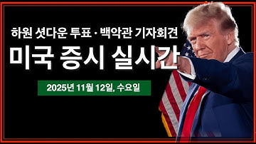 (실시간) 백악관 기자회견 | 하원 셧다운 종료 투표 | 10년물 국채 경매 | 연준 연설: 윌리엄스, 보스틱, 폴슨 | 비트코인, 미국주식 실시간