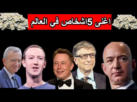 اغنى 5اشخاص في العالم لعام 2021