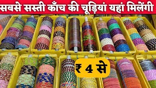 4 Rs se kanch ki chudi wholesale | Bangles wholesale market in Delhi | Designer bangles market Delhi