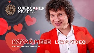 Кохай мене. Олександр Кварта [Lyric Video]