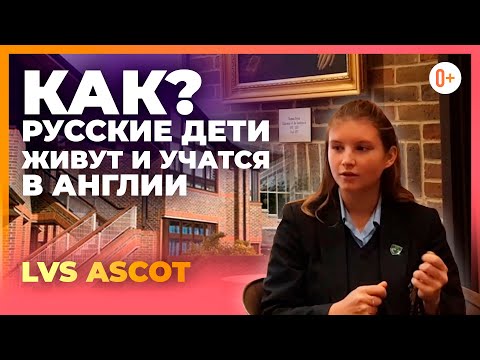 Как дети учатcя в Англии? Экскурсия по школе интернату в Англии LVS Ascot