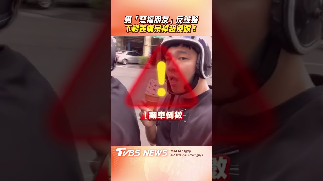 男「惡搞朋友」反被整 下秒表情呆掉超傻眼! |TVBS新聞網@tvbsnews24live