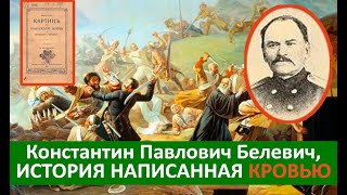 ⚡ ЧЕЧЕНЦЫ. Константин Павлович Белевич, полковник российской армии.