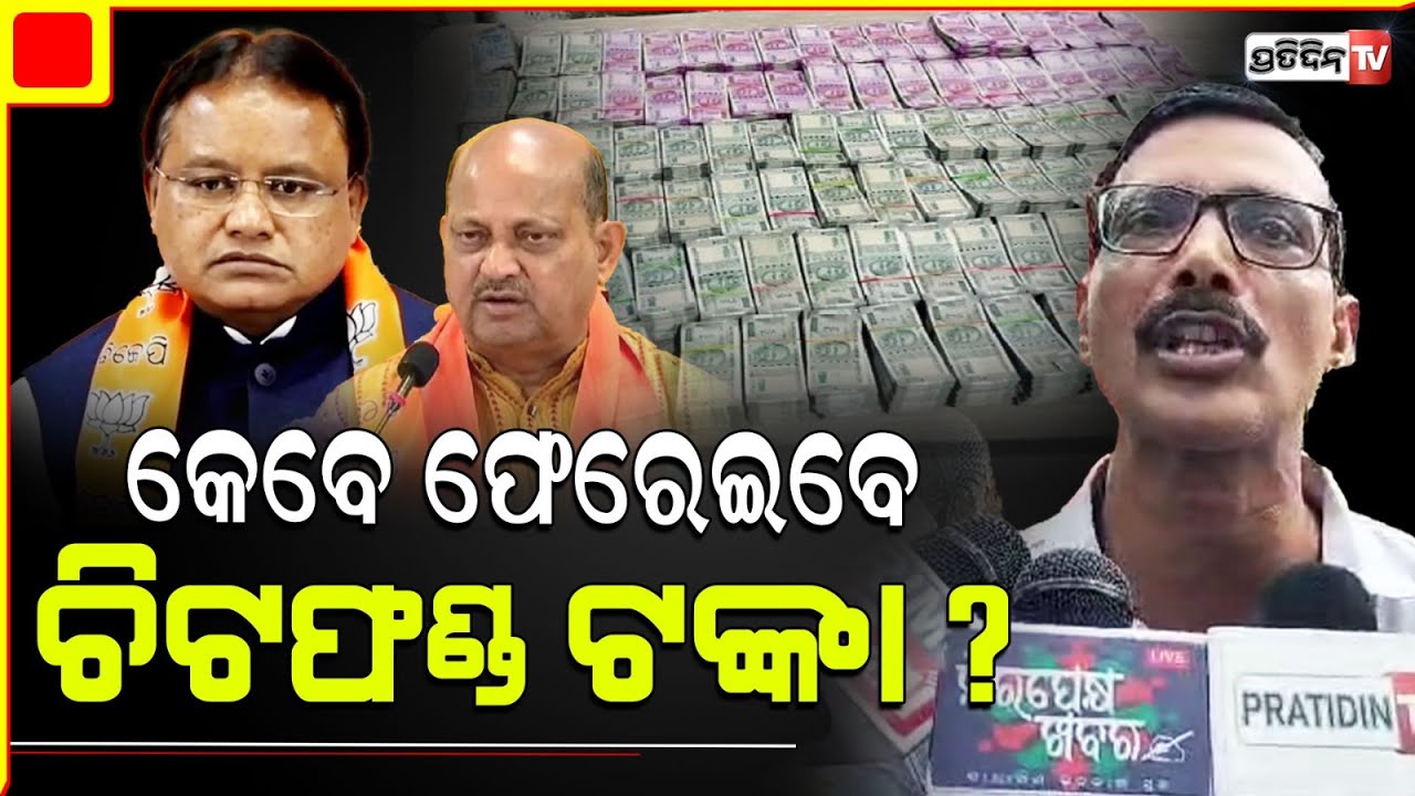 କେବେ ମିଳିବ ୨୦,୦୦୦ କୋଟି ଚିଟ୍ ଫଣ୍ଡ ଟଙ୍କା ? When Mohan Majhi Govt will return Chitfund Money.