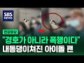 &quot;이 정도면 폭행 아냐?&quot; 경호원이 팬을 내동댕이... 아이돌 그룹 과잉 경호 논란