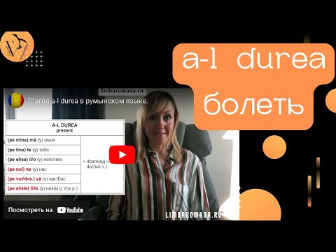 Глагол a-l durea в румынском языке.