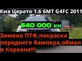 Киа с пробегом 540000км. Покраска переднего бампера, замена ПТФ. Обман в Кореане !!!!