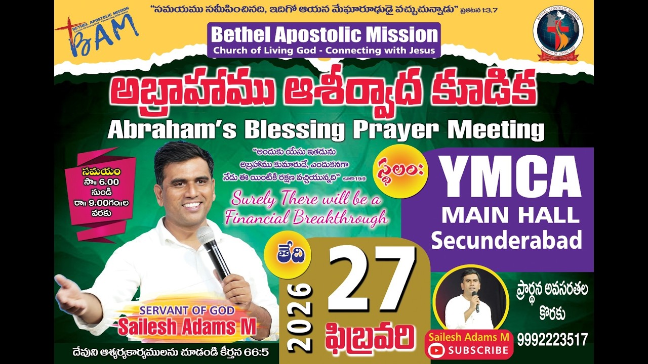 🔴అబ్రాహాము ఆశీర్వాద కూడిక  #YMCA Secundrabad | 27- FEB - 2026  || 𝗦𝗲𝗿𝘃a𝗻𝘁 𝗼𝗳 𝗚𝗼𝗱 : 𝕊𝕒𝕚𝕝𝕖𝕤𝕙 𝔸𝕕𝕒𝕞𝕤 𝕄 |