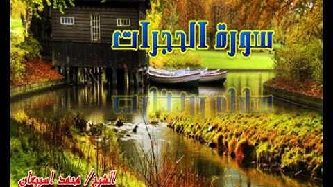 سورة الحجرات (كاملة) بصوت القارئ الشيخ/ محمد اسبيعان-( إمام مسجد عبدالله العماش/ الرمس )