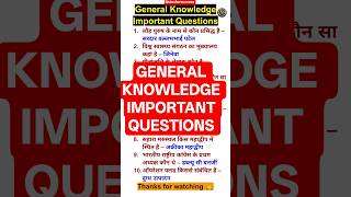 GENERAL KNOWLEDGE IMPORTANT QUESTIONS FOR SSC MPPSC MP POLICE RAILWAY||GK quiz||top 10 gk#shorts#gk