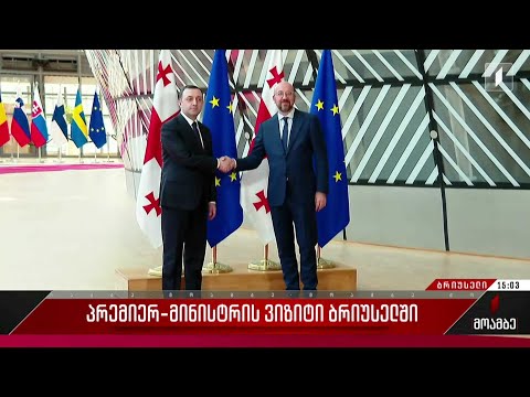 პრემიერ-მინისტრის ვიზიტი ბრიუსელში