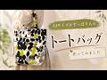 A4ファイル対応|外ポケット付きトートバッグの作り方 DIY A4 Tote Bag with Outer Pocket | Sewing Tutorial