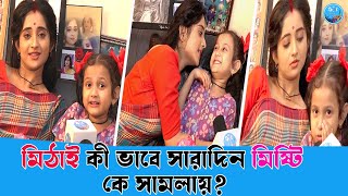 মিঠাই কী ভাবে সারাদিন মিষ্টি কে সামলায় ? Mithai| Soumitrisha kundu| Misthi | Anumegha | Zee Bangla