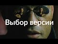 ИГРЫ РАЗУМА: выбор версии. Отрывки