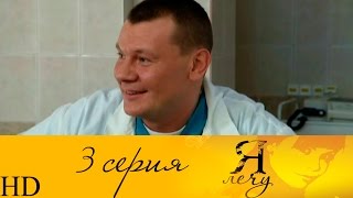 Я лечу 3 серия HD Я лечу 3 серия HD