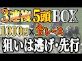 道悪なら「逃げ・先行馬」の３連複５頭BOXで全レースやろっ【競馬実践】