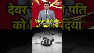 Brother-in-law and sister-in-law disposed of the husband. Devar Bhabhi Love Story | Husband murder Viral Video