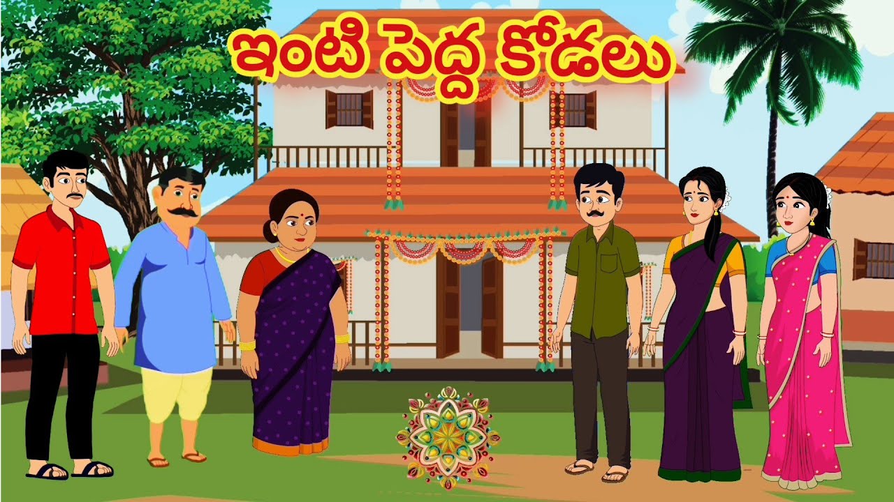 ఇంటి పెద్ద కోడలు /Telugu Moral stories/Telugu stories/Telugu kathalu/stories in Telugu