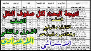 نتيجة البحث الصف الثالث والرابع والخامس والسادس الابتدائي/نتيجة البحث أولى اعدادي وتانية اعدادي2020