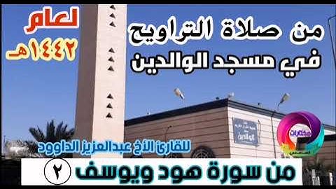 من صلاة التراويح في مسجد الوالدين للأخ القارئ عبدالعزيز الداوود من سورة هود ويوسف Quran