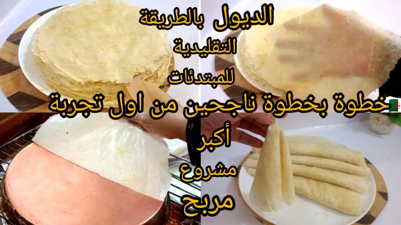 ديول بالطريقة التقليدية للمبتدئات اكبر مشروع مربح لرمضان 2026تعلميهم خطوة بخطوة ناجحين من اول تجربة 