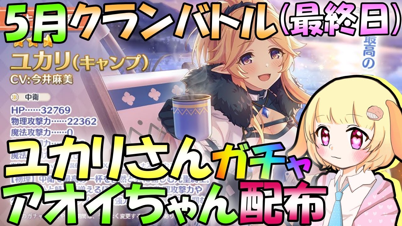 プリコネr 5月クランバトルの開催 最終日 明日から始まるイベントキャラ内容もお話しましょう くりぃむ のプリコネ奮闘記 第390日目 Vtuber Youtube