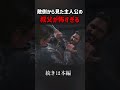 敵側から見た主人公の叔父が怖すぎる【ラストオブアス２】