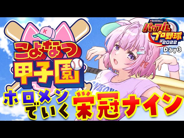 【 #こよなつ甲子園 】ホロメンでいく⚾パワプロ栄冠ナイン！新1年生もくるよ！ #3 【博衣こより/ホロライブ】のサムネイル