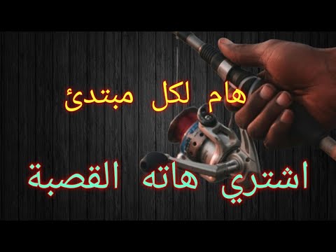 أفضل قصبة للصيد بجميع التقنيات أفضل قصبة صيد الاسماك للمبتدئين