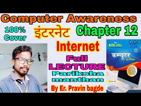 इंटरनेट(Internet) |Chapter 12| Computer GK| FULL LECTURE| Pariksha manthan