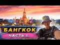 Vlog 22 | Бангкок: часть 1