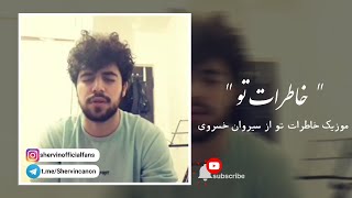 Khaterate To (Cover) - Shervin Hajipour