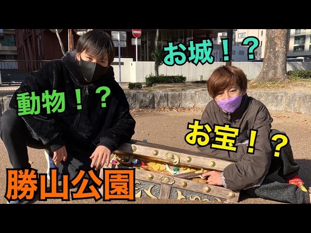 寒さに負けず！冬の公園で遊び尽くせ！ in 勝山公園