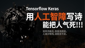 【深度学习】人工智障写诗! 可真气死人了！ - Python Tensorflow Keras 人工智能