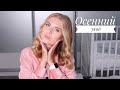 ОСЕННИЙ УХОД ЗА ЛИЦОМ 2020
