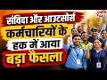 संविदा, आउटसोर्स कर्मचारियों को बड़ी राहत | High Court ने राज्य सरकार को दिए आदेश