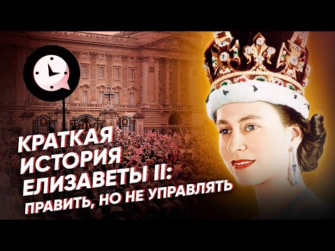 Краткая история Елизаветы II: править, но не управлять