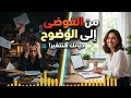 كيف تنهي الفوضى في حياتك للأبد ملخص كتاب من الفوضى إلى الوضوح 