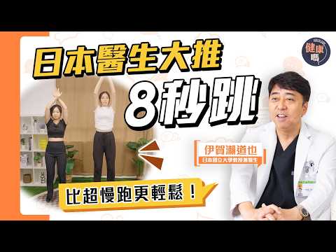 日本醫生研發8秒跳運動 實測減內臟脂肪瘦10公斤 降血壓20mmHg｜比超慢跑輕鬆｜健康嗎‪‪@HealthCodeHK‬【Chat醫D】#降血壓 #內臟脂肪