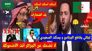 ناشط لبناني🇱🇧يقاطع البرنامج بعد تـ ـطاول السَعودي🇸🇦 على الجزائر 🇩🇿 و مسح بيه البرنامج على المباشر👌💥!