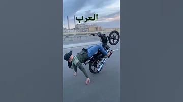 تفليق دراجات نارية الفرق بين العرب والأجانب Arabs Vs English 